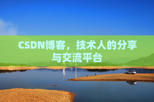 CSDN博客，技术人的分享与交流平台