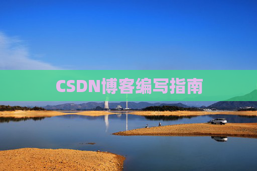 CSDN博客编写指南